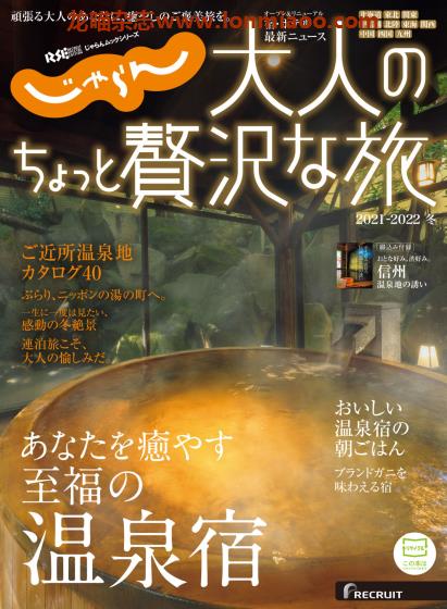 [日本版]じゃらん 大人のちょっと贅沢な旅2021-2022冬季刊 旅游美食PDF电子杂志